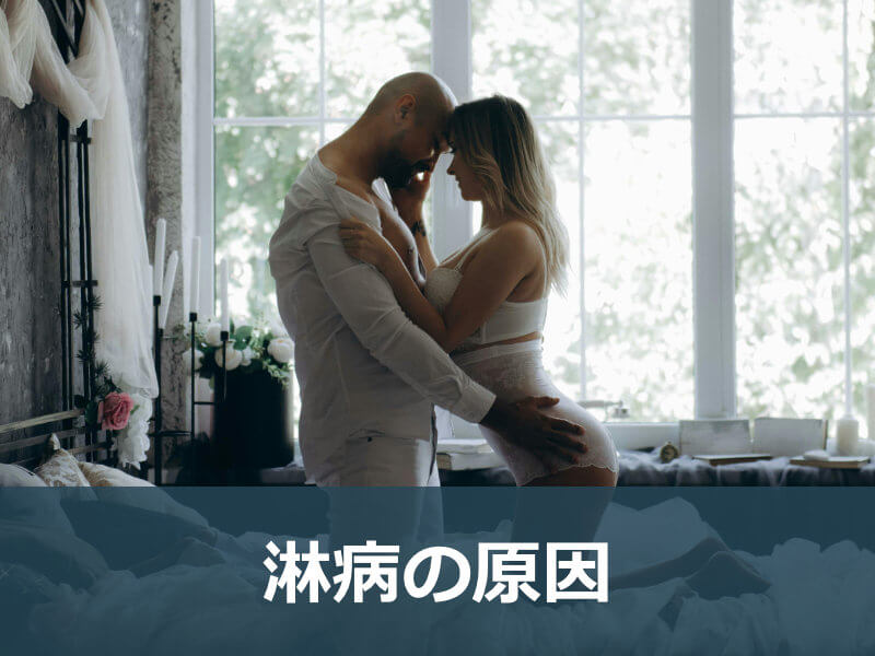 淋病の原因