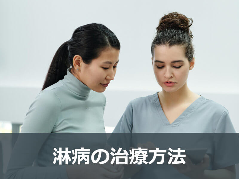 淋病の治療方法