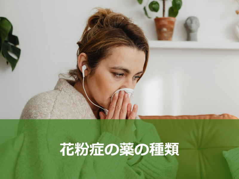 花粉症の薬の種類