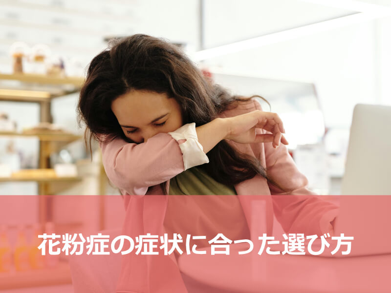 花粉症の症状に合った選び方