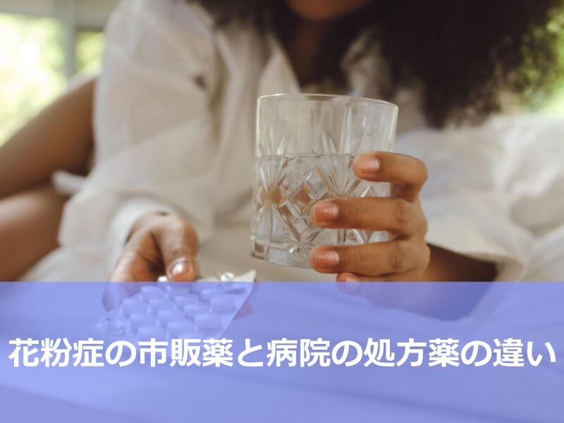 花粉症の市販薬と病院の処方薬の違い