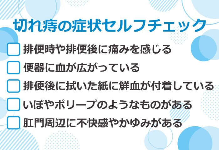 切れ痔症状セルフチェック