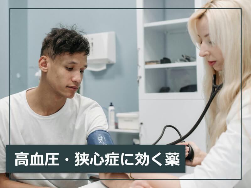 高血圧・狭心症に効く薬
