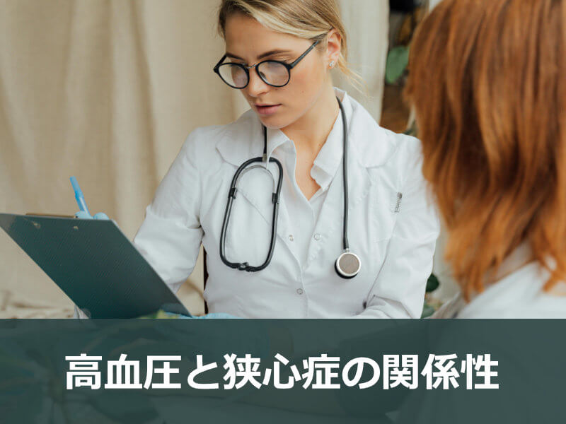 高血圧と狭心症の関係性