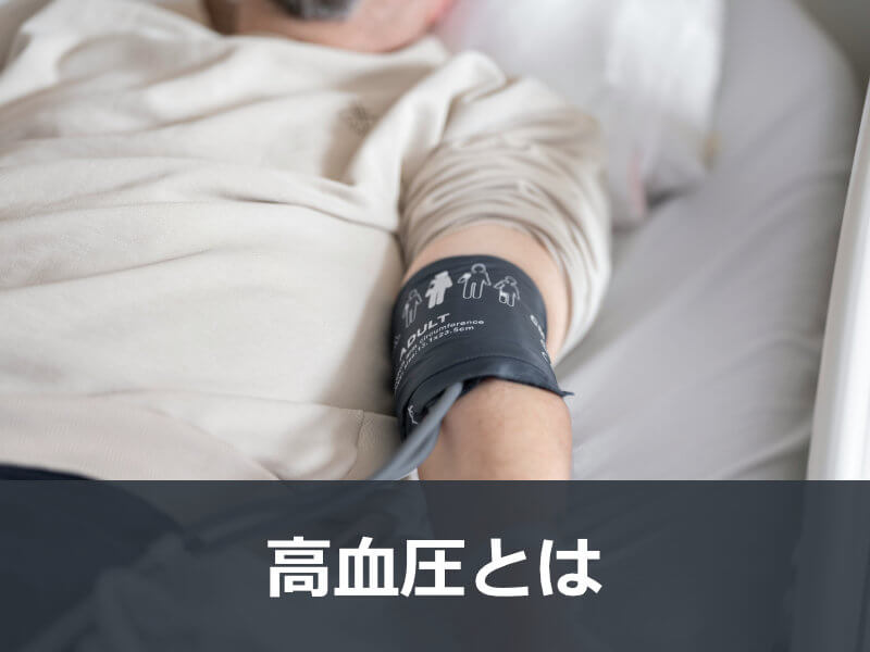 高血圧とは