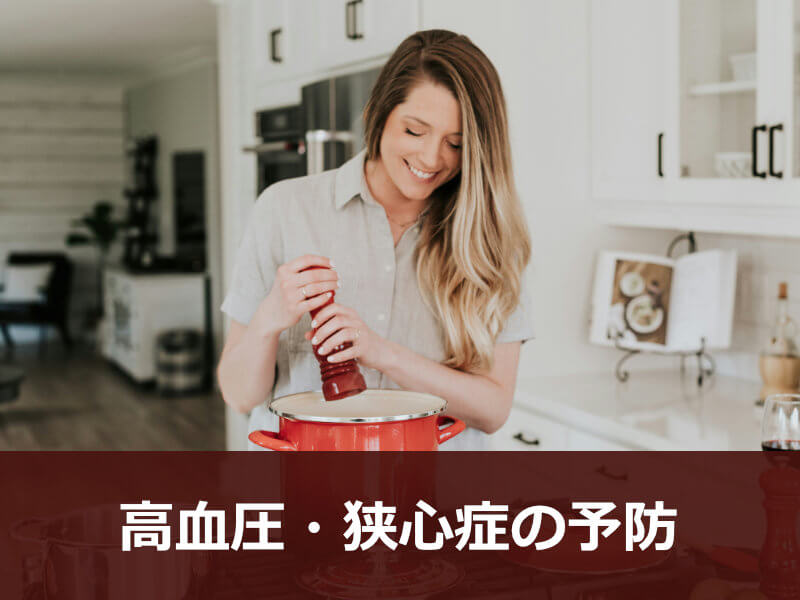 高血圧・狭心症の予防