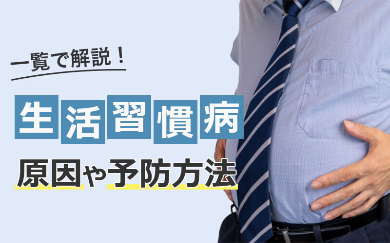 生活習慣病の原因や予防方法を一覧で解説