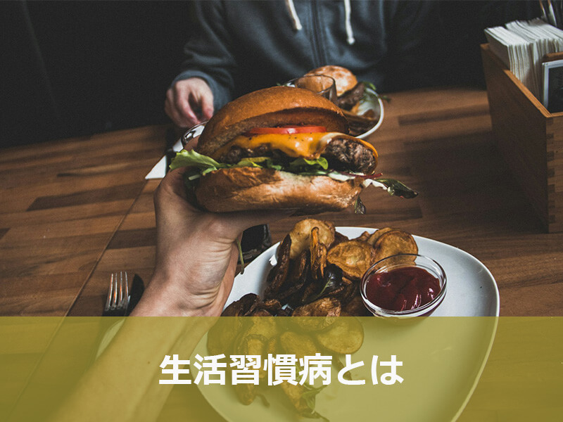 生活習慣病とは