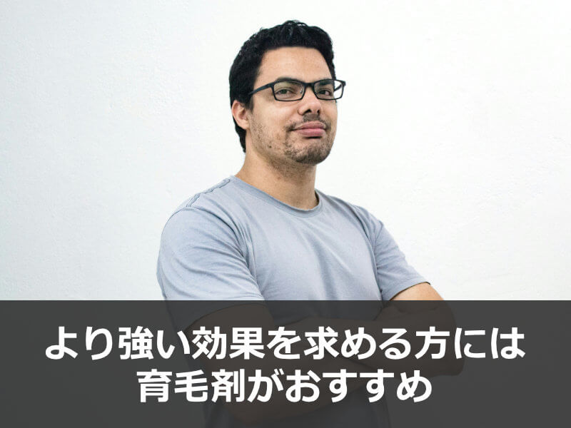 育毛サプリより強い効果を求める方には育毛剤がおすすめ