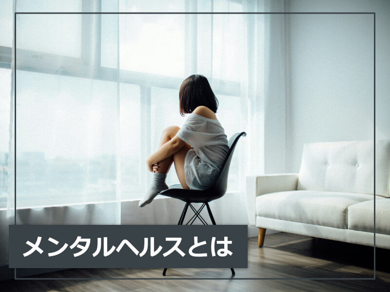 メンタルヘルスとは