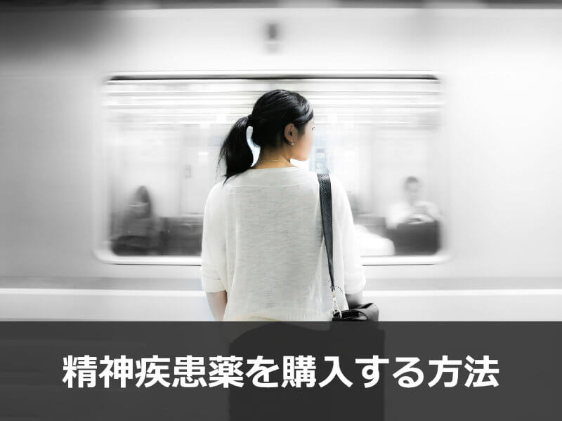 精神疾患薬を購入する方法