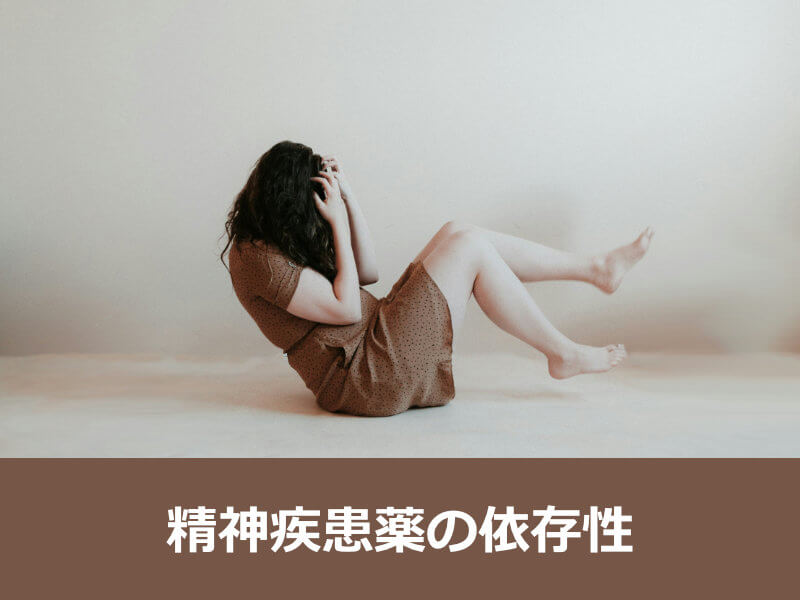 精神疾患薬の依存性