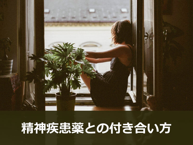 精神疾患薬との付き合い方
