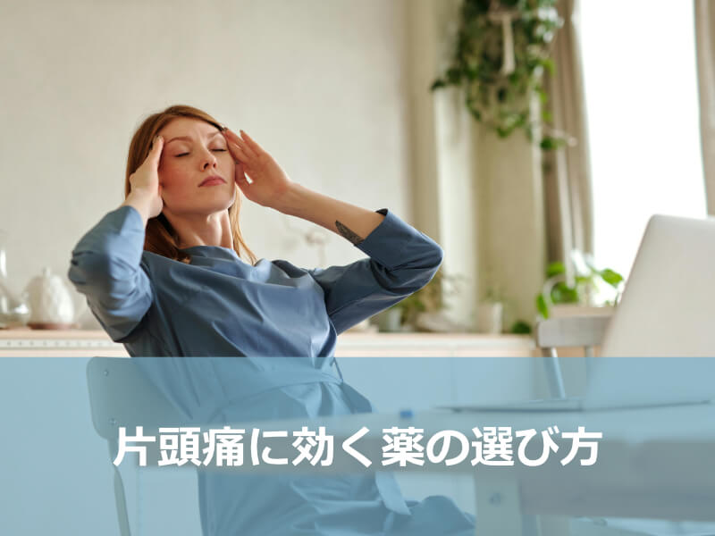 片頭痛に効く薬の選び方