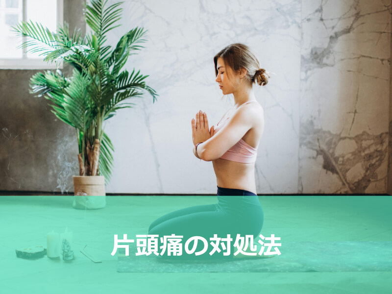 片頭痛の対処法