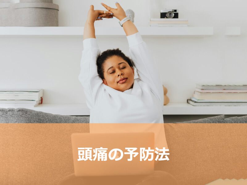 頭痛の予防法