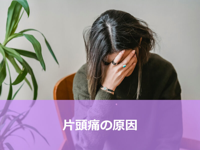片頭痛の原因