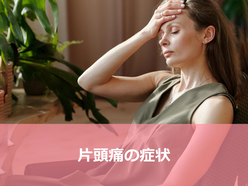 片頭痛の症状