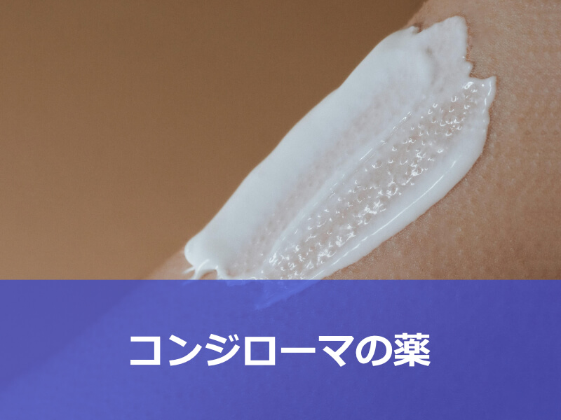 コンジローマの薬