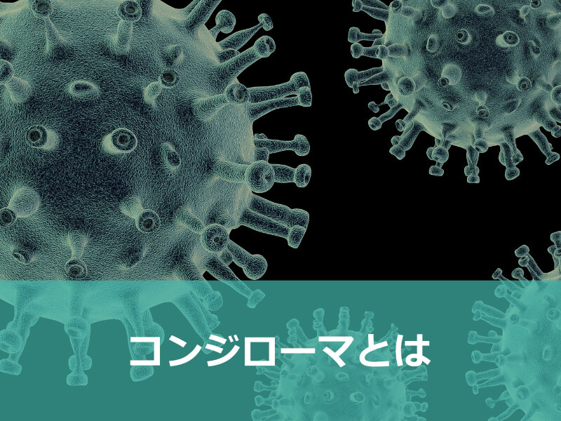 コンジローマとは