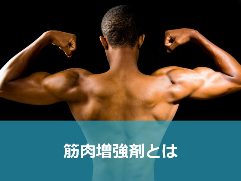 筋肉増強剤とは