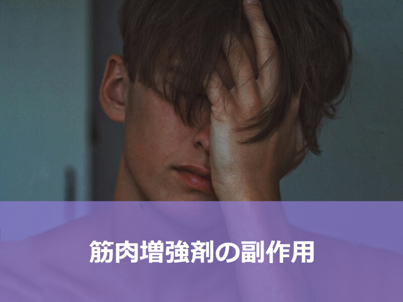 筋肉増強剤の副作用