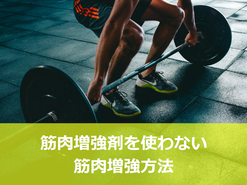 筋肉増強剤を使わない筋肉増強方法