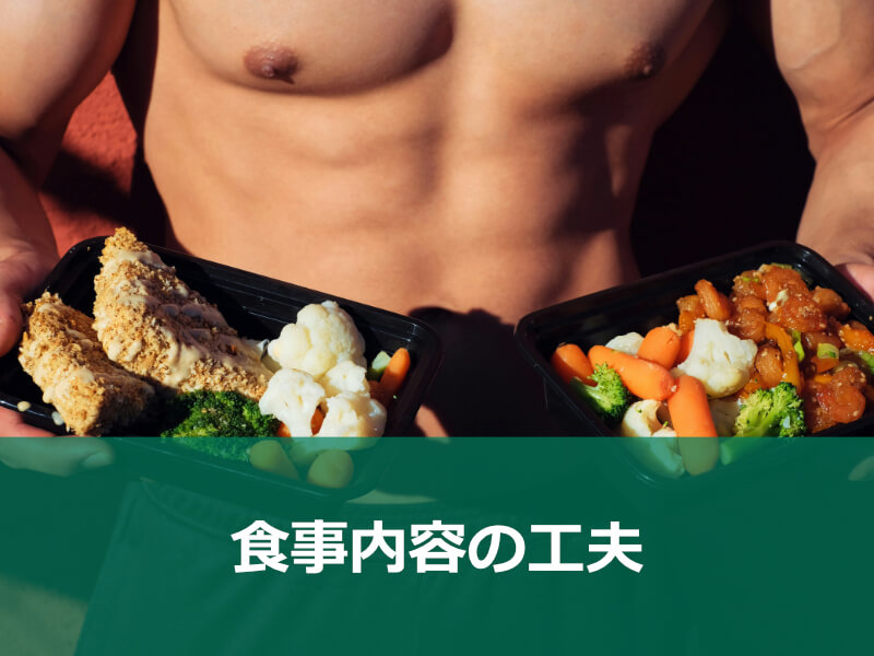 食事内容の工夫