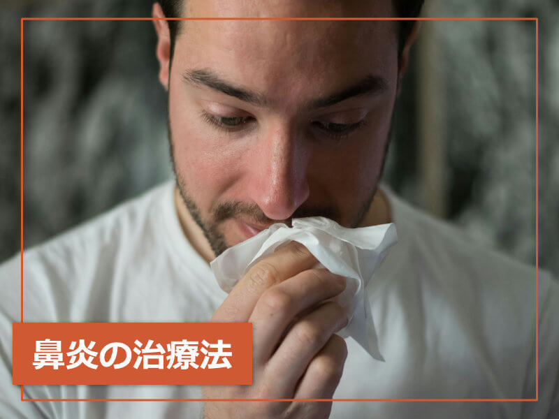 鼻炎の治療法
