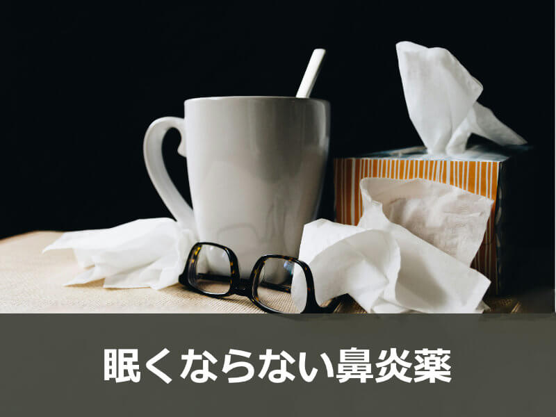 眠くならない鼻炎薬