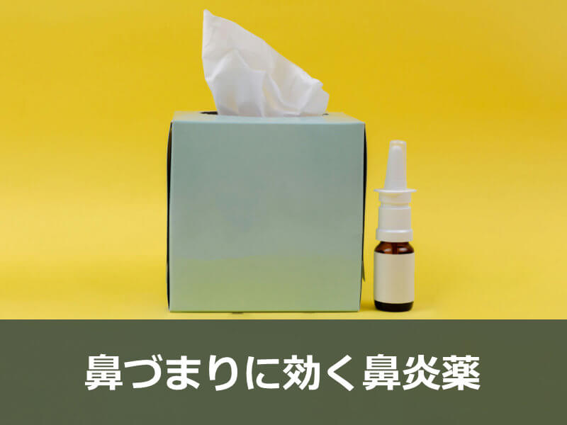 鼻づまりに効く鼻炎薬