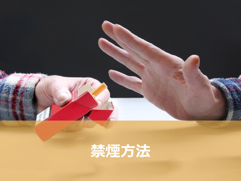 禁煙方法