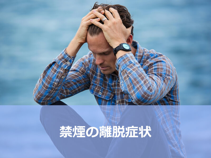 禁煙の離脱症状