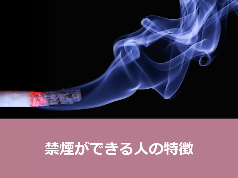 禁煙ができる人特徴