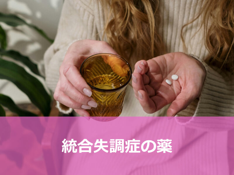 統合失調症の薬