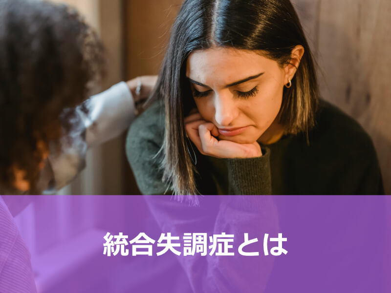 統合失調症とは