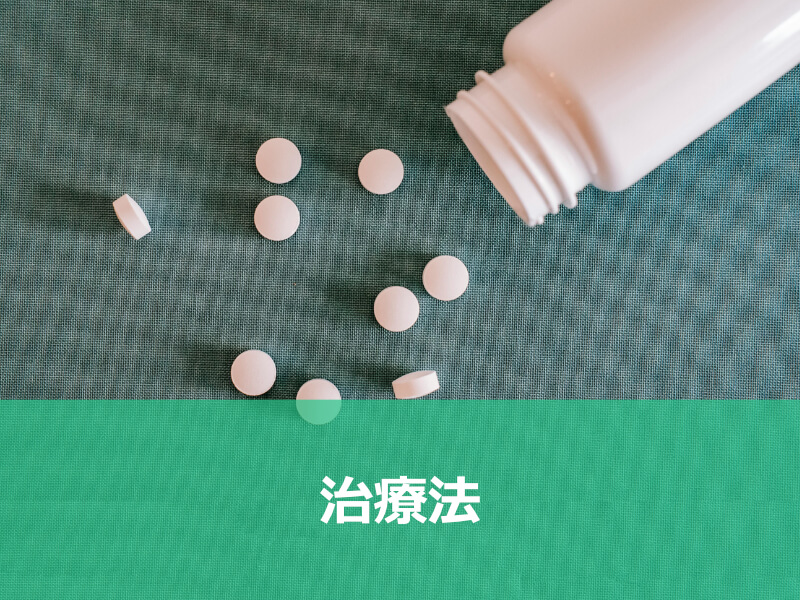 治療法
