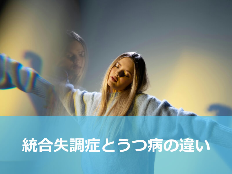 統合失調症とうつ病の違い