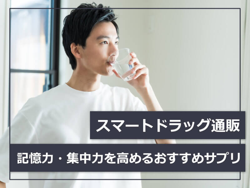 スマートドラッグ通販,記憶力・集中力を高めるおすすめサプリ