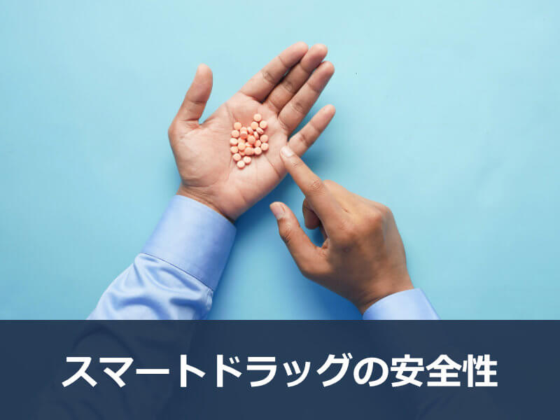 スマートドラッグの安全性