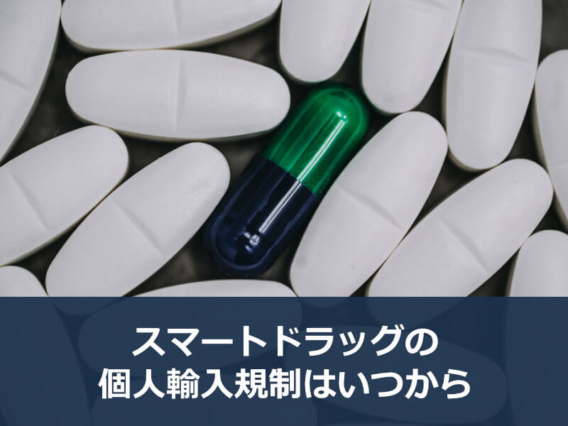 スマートドラッグの個人輸入規制はいつから
