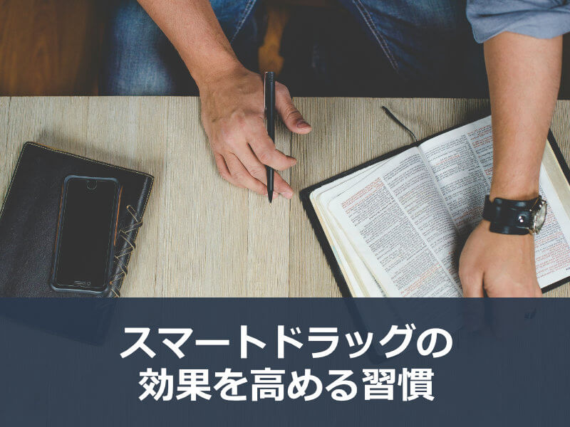 スマートドラッグの効果を高める方法