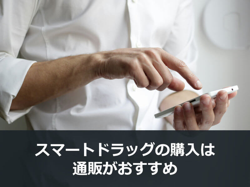 スマートドラッグの購入は通販がおすすめ