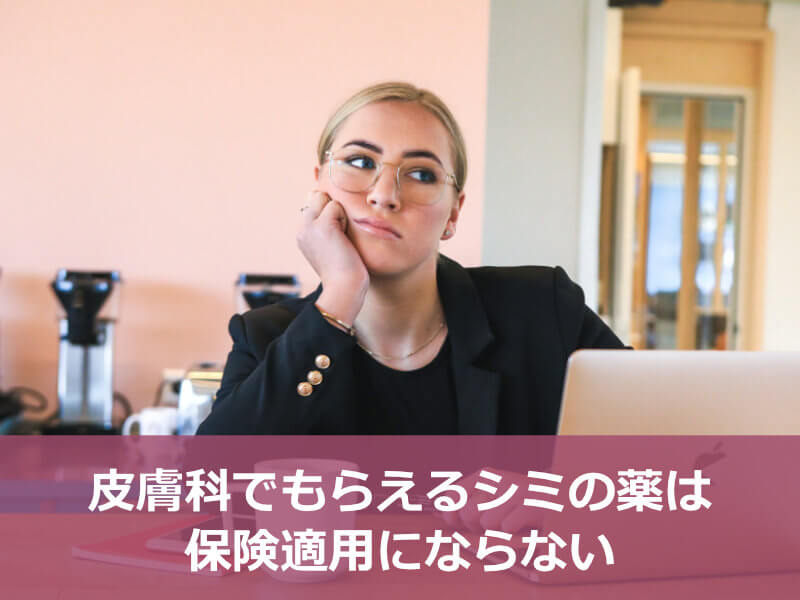 皮膚科でもらえるシミの薬は保険適用にならない