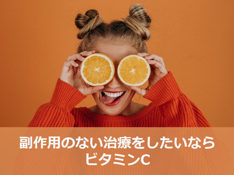副作用のない治療をしたいならビタミンC