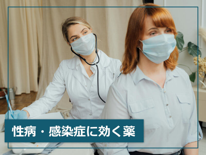 性病・感染症に効く薬