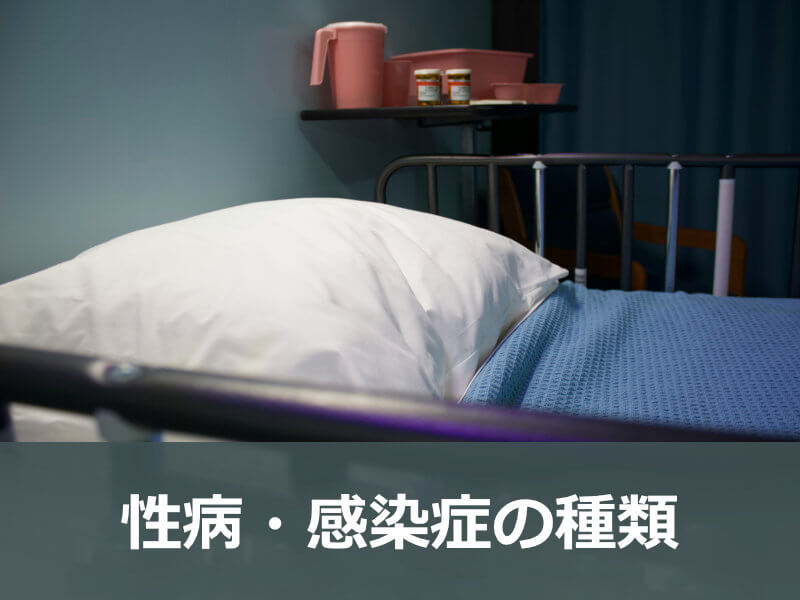 性病・感染症の種類