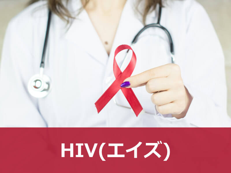 HIV(エイズ)