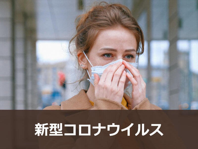 新型コロナウイルス