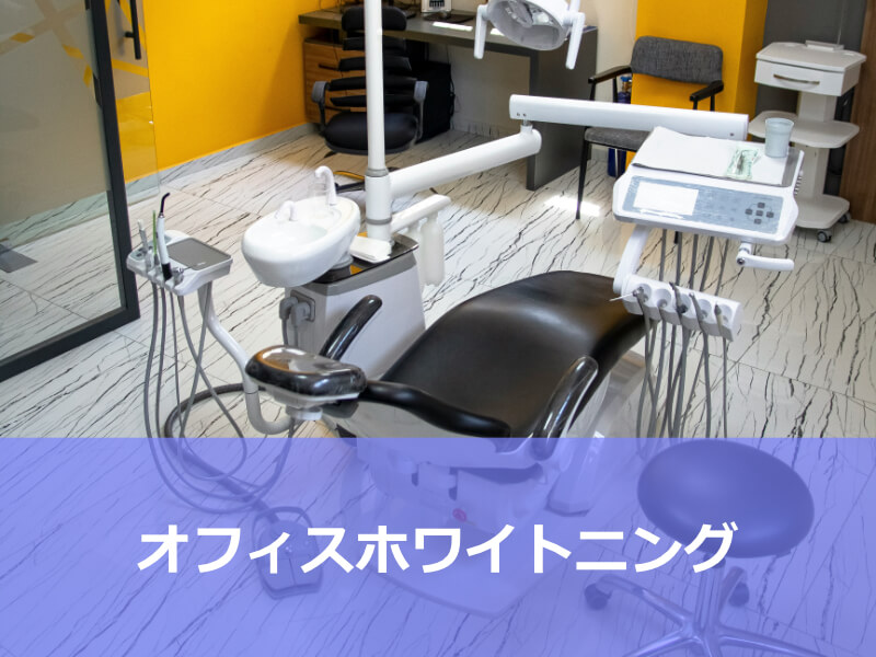 オフィスホワイトニング